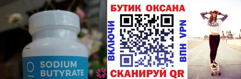 БУТИРАТ Butirat  Ртищево 